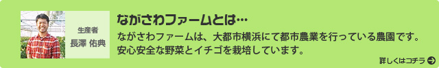 ながさわファームとは…